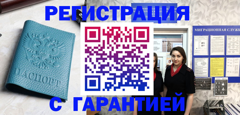 временная прописка в Канаше